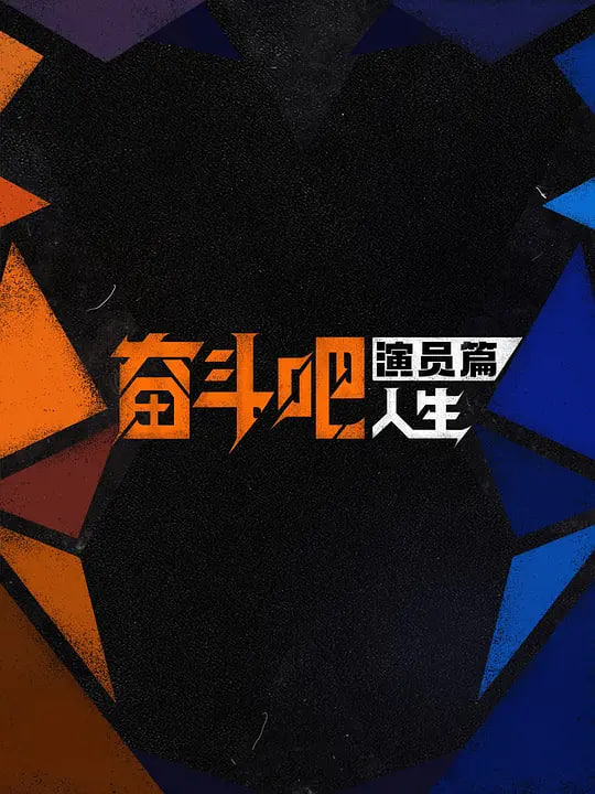 奋斗吧人生-演员篇——缘之空全集免费观看完整版