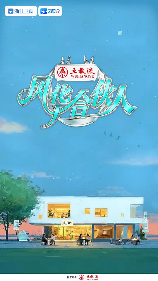 风华合伙人——扫毒