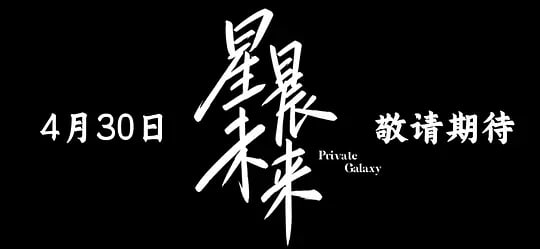 星晨旋律——成长在