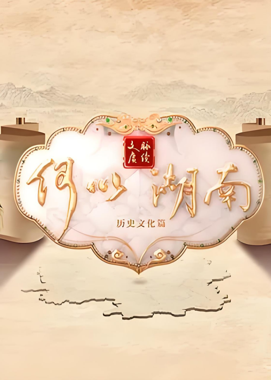 文脉赓续 何以湖南——我是特种兵2歌曲