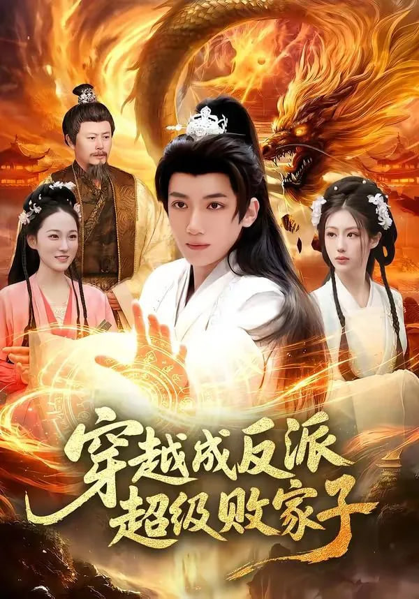 穿越成反派超级败家子——电影红