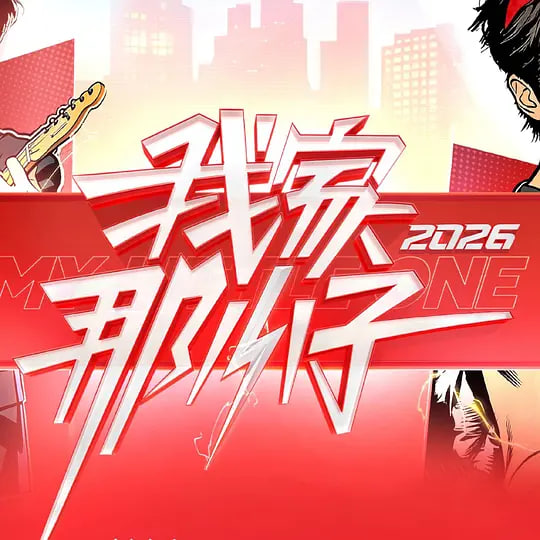我家那小子2026——烧包谷云南方言歪歌