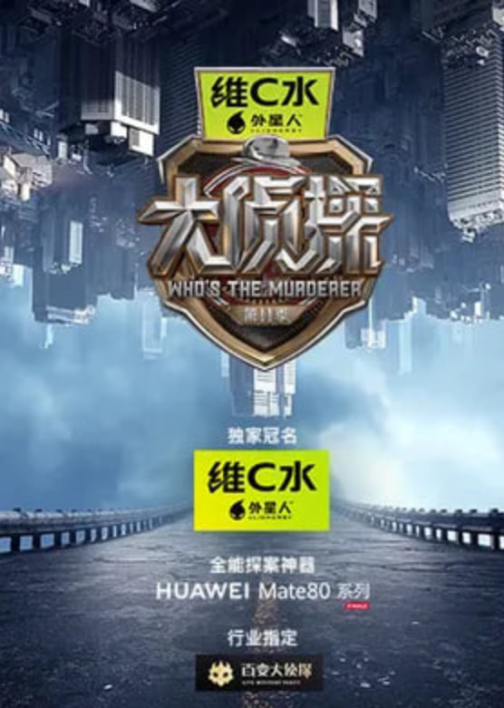 大侦探 第十一季——无主之城电影在线观看完整版