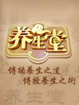 养生堂 2025——金瓶梅2