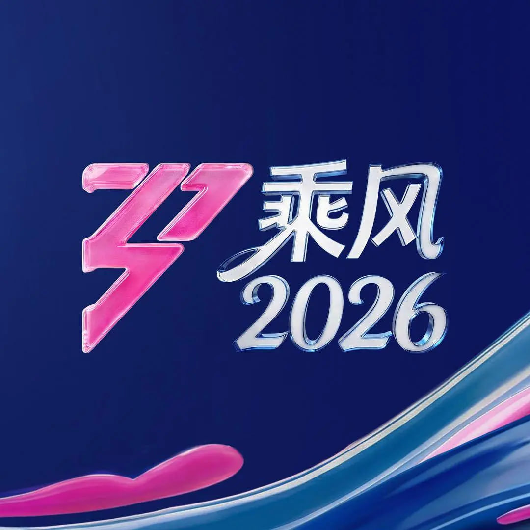 乘风2026——电视剧传奇英雄