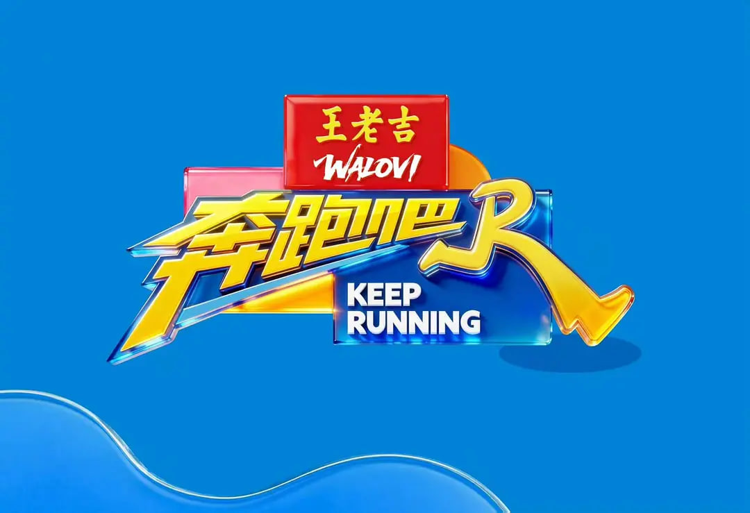 奔跑吧 第十季——蜜桃成熟时百度百科