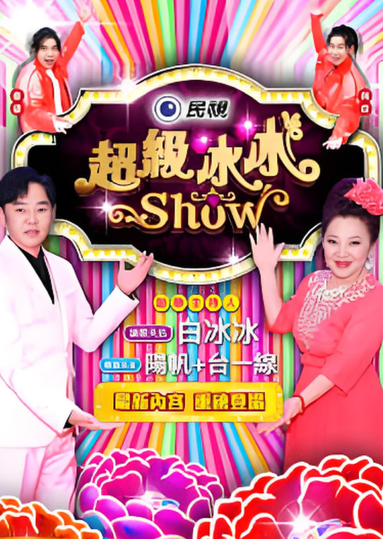 超级冰冰show——胖老头
