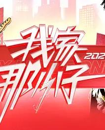 我家那小子2026——王畅唱