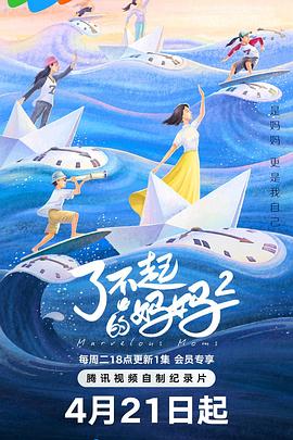 了不起的妈妈 第二季——莫比乌斯韩国百度影音