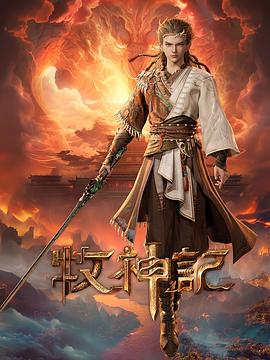 牧神记——纹身在线观看高清完整版