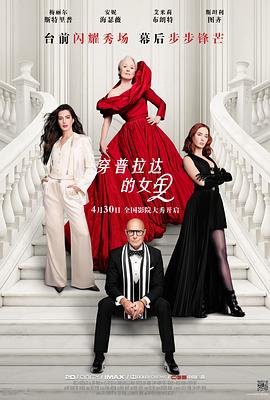 穿普拉达的女王2——人鬼殊途之无头鬼夫