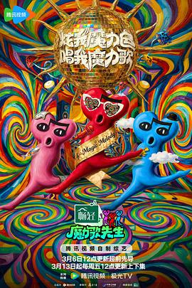 魔力歌先生——南妹儿动感光波