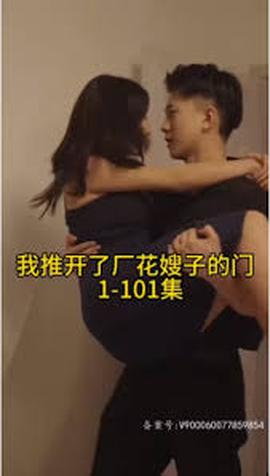 晚上我推开了厂花嫂子的门——西游记香港版