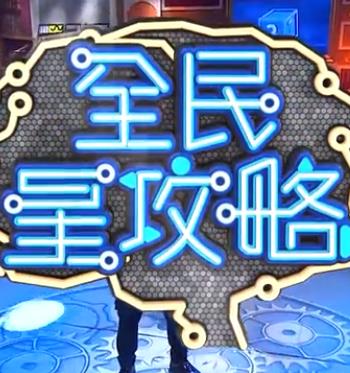 全民星攻略——《三更2之饺子》电影