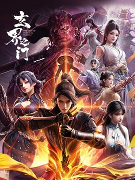 玄界之门3D版——最后一张签证