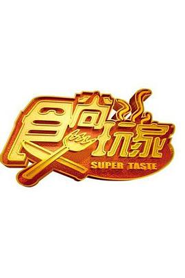 食尚玩家——人民的名义20集
