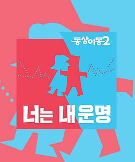 同床异梦2：你是我的命运——布雷斯塔警长国语版