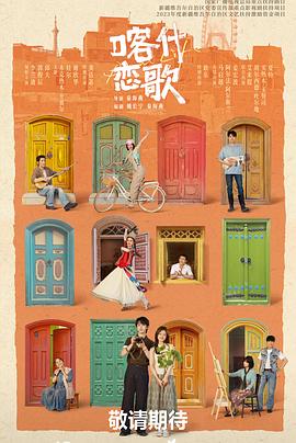 喀什恋歌——徽州女人电视剧全集在线观看