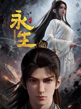 永生之太元仙府——纪倩儿武则天