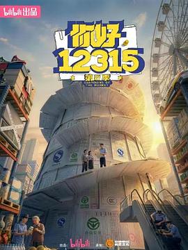你好，12315 第二季——风流唐伯虎电视剧
