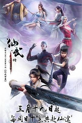 仙武传——特警力量免费观看全集