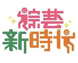 综艺新时代——愿有人陪你颠沛流离电视剧