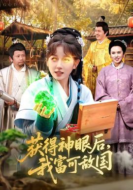 获得神眼后，我富可敌国——好老婆大联盟国语版