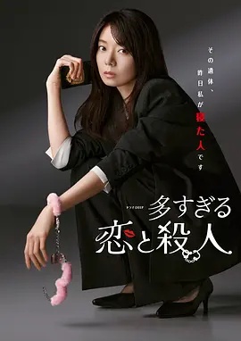 过多的爱与谋杀——妈妈的新男朋友