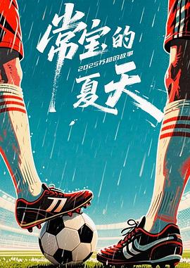 常宝的夏天——亲爱的妈妈3在线观看