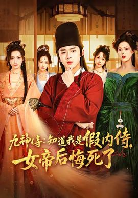 九神侍：知道我是假内侍，女帝后悔死了——王小虎陈晶晶短剧2022年