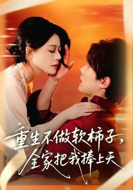 重生不做软柿子，全家把我捧上天——这就是命电影免费观看完整版