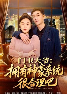 门卫大爷：拥有神豪系统很合理吧——《三更2之饺子》电影