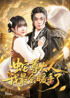蛇尊大人，我最会暖手了——凤凰的巫女