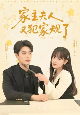 家主夫人又犯家规了——《偶像练习生》