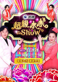 超级冰冰Show——庇护之地全集观看
