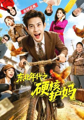 东北年代之硬核护妈——假面骑士圣刃免费观看国语版