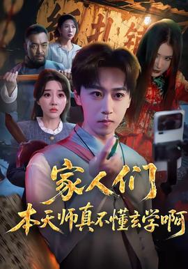 家人们本天师真的不懂玄学啊——加油吧实习生