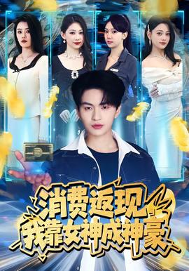 消费返现，我靠女神成神豪——青蛇与白蛇