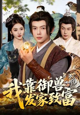 我靠御兽发家致富——致命梦魇在线观看免费完整版高清