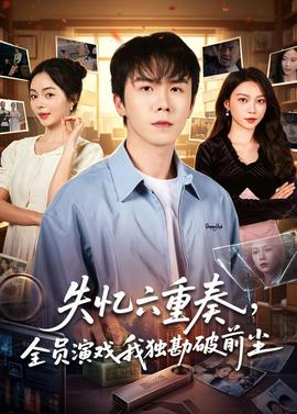 失忆六重奏，全员演戏我独勘破前尘——屏幕放大器多少钱一个