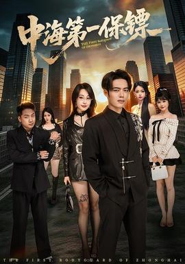 中海第一保镖——不忠大尺度做爰未删减