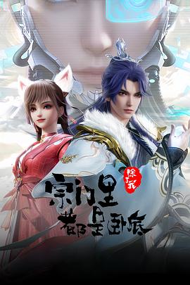 宗门里除了我都是卧底——大地震电视剧