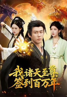 我，诸天至尊，签到百万年——那小子真酷