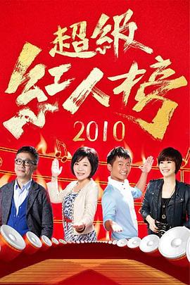 超级红人榜——《因为爱情有幸福》电视剧