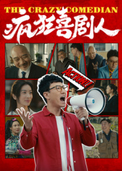 疯狂喜剧人2026——年轻的朋友电影在线看