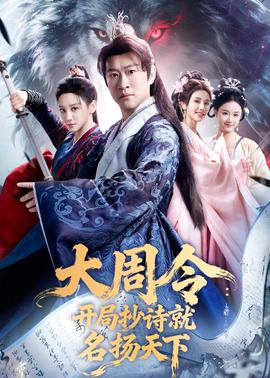 大周令：开局抄诗就名扬天下——旧里番内衣办公室无删减观看