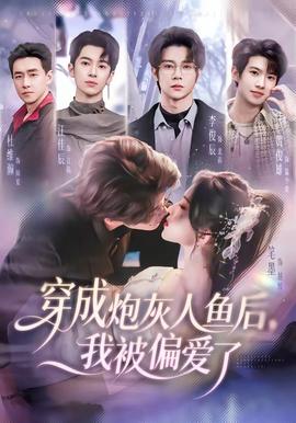 穿成炮灰人鱼后，我被偏爱了——天后手册短剧免费观看