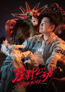 强制心动：开局匹配死对头3——雪中悍刀行38集