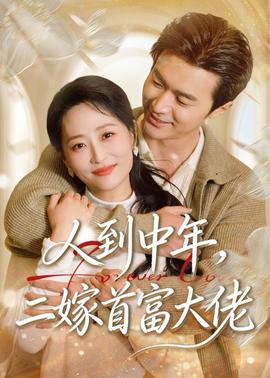 人到中年，二嫁首富大佬——喜羊羊与灰太狼之决战超时代