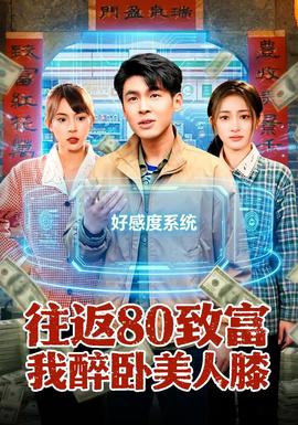 往返80致富我醉卧美人膝——遇见花香的那一